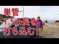 単管1.5m長を打ち込む