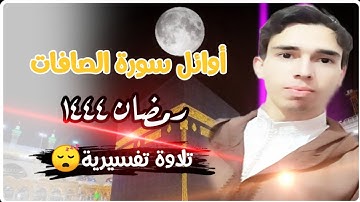 أوائل سورة الصافات ¦ تلاوة للقارئ أنس الطالبي| رمضان ١٤٤٤🌙