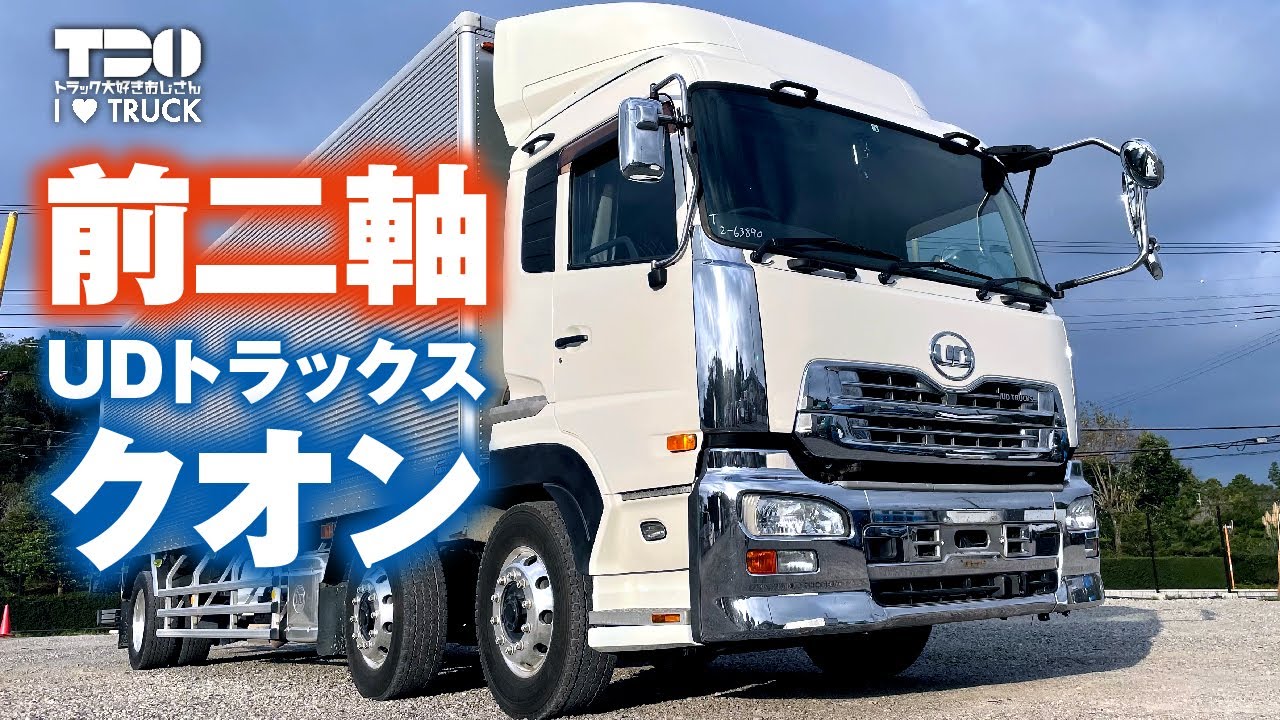 UDトラックス|クオン|前二軸 YouTube UDトラックス|クオン|前二軸 YouTube