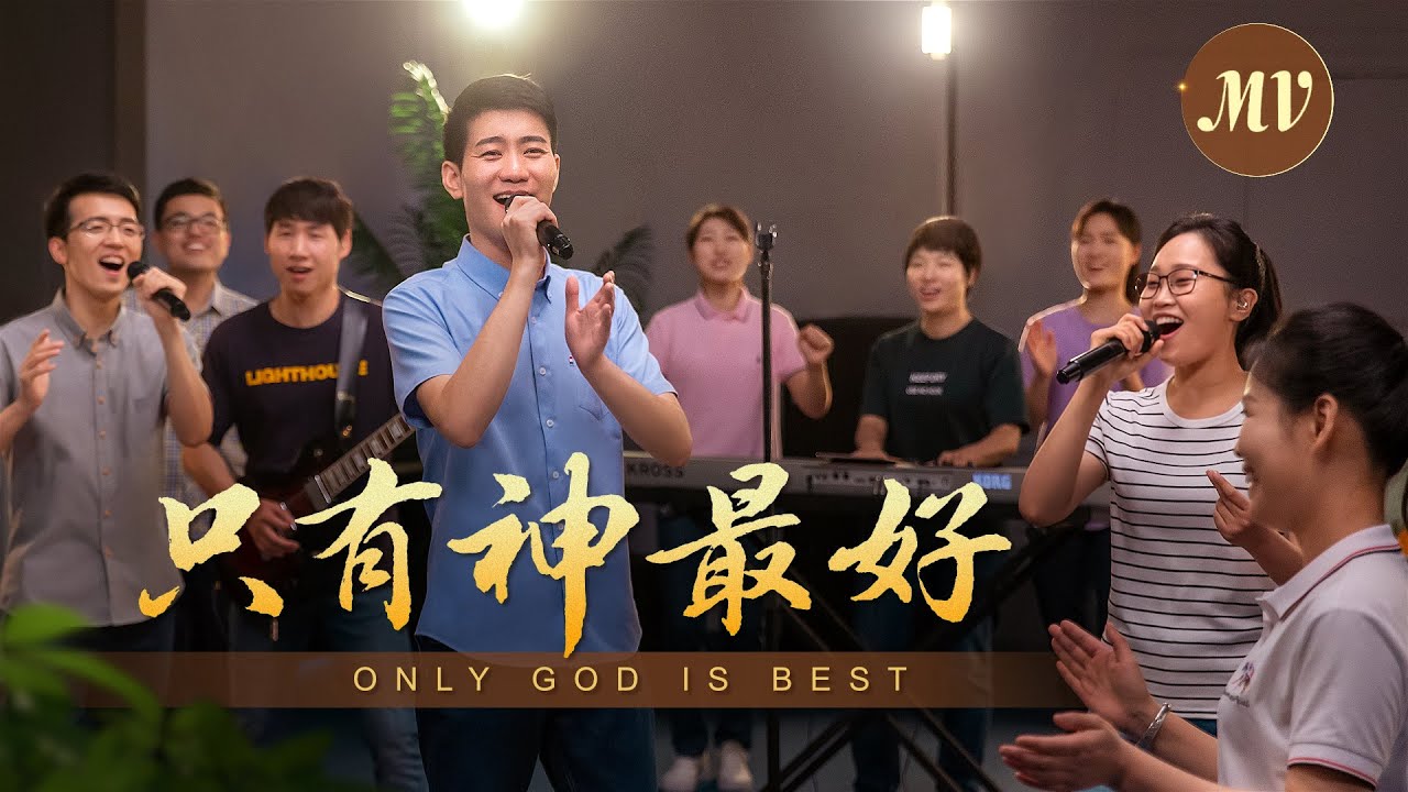 基督教会歌曲《只有神最好》【诗歌MV】 | 全能神教会