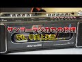 【サンヨーU4】ラジカセの修理に挑むも事実上失敗する