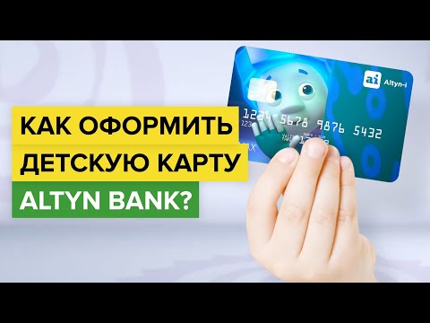 Как оформить детскую карту Altyn-i? | Как заказать банковскую карту для ребенка от Алтын Банка?