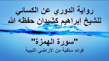 سورة الهمزة برواية الدوري عن الكسائي بصوت الشيخ إبراهيم كشيدان حفظه الله