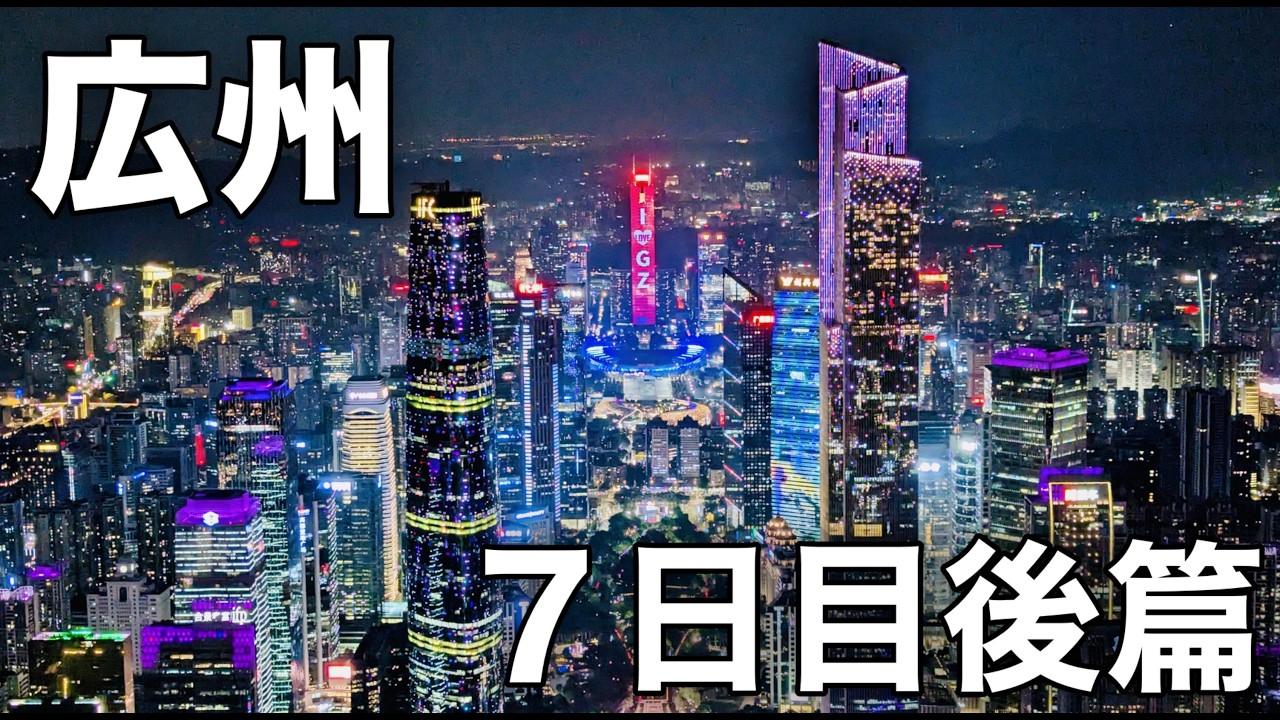 【香港・深圳・広州】12日間の旅｜2025年 - Day07 後篇 - 広州タワーに登り、広州の夜景を堪能。