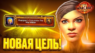 картинка: МОЯ НОВАЯ ЦЕЛЬ в WoW War Within