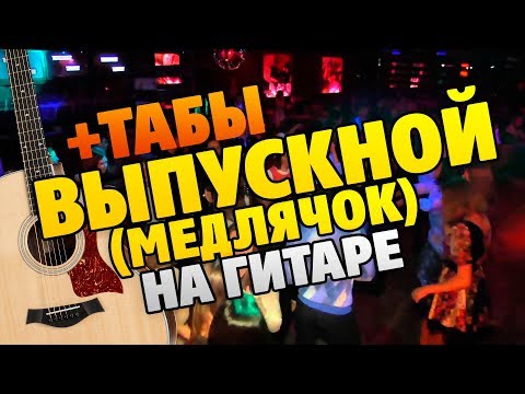 БАСТА – Выпускной