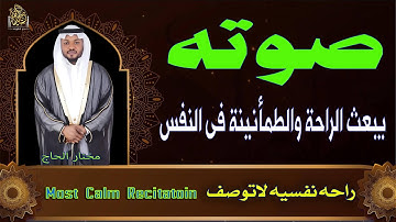 🔸 تلاوة تُعيد للقلب حياته، وللروح صفاءها، تُشعرك وكأنك تستمع لأول مرة للقرآن الكريم#قرآن_كريم
