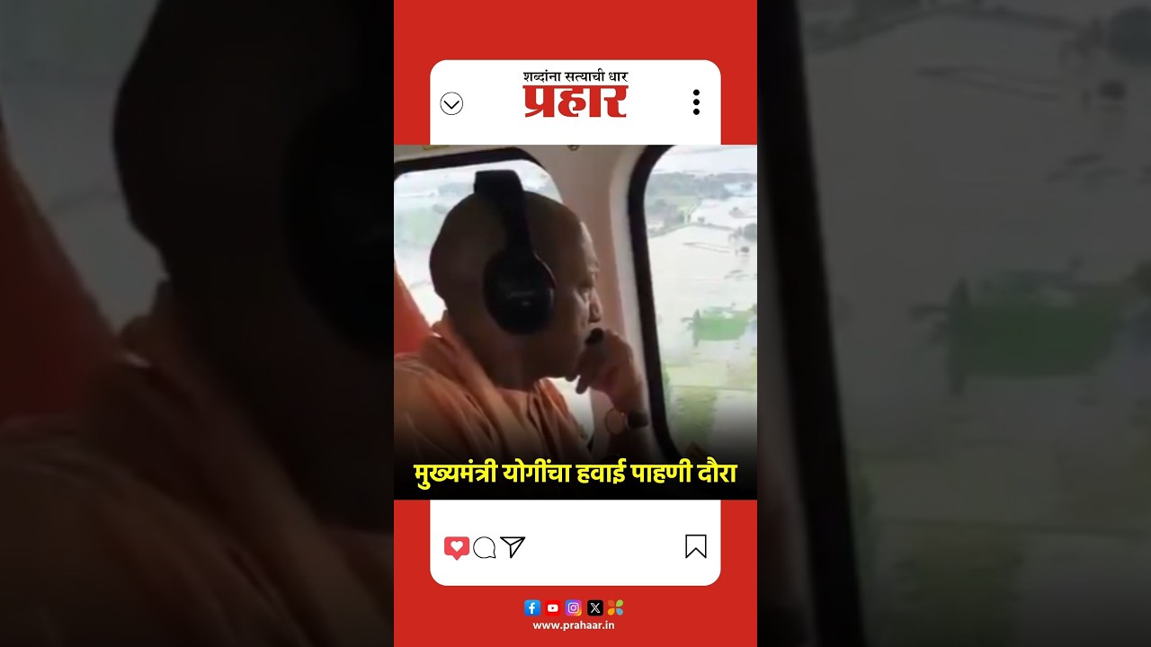 Yogi Adityanath | मुख्यमंत्री योगींचा हवाई पाहणी दौरा