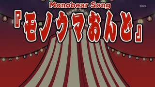 Download Lagu MonoKuma Ondo-MuSiC- MP3
