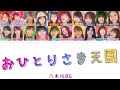 【乃木坂46】おひとりさま天国 - 歌詞/歌割り