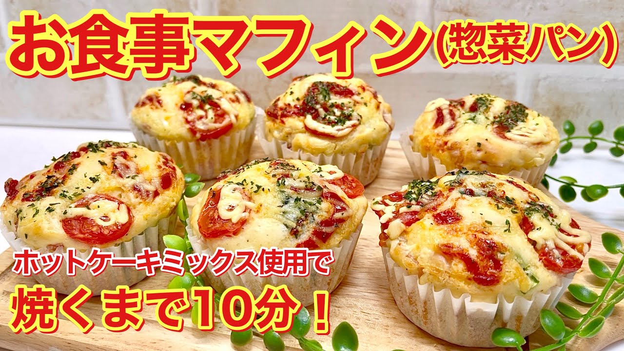 お食事マフィン お総菜パン の作り方 ホットケーキミックス使用で混ぜて焼く迄10分 簡単な朝食やランチにいかがでしょうか Youtube