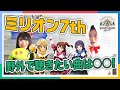 【AP生配信】【ミリオンライブ!】7thLIVE 前夜祭!【アイドルマスター】