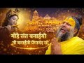 Mohe Sant Banaiyo To Banaiyo Premanand So 🪷 | Radha Krishna New Bhajan 2026 | Vrindavan Bhajan