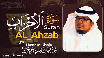سورة الاحزاب ( كاملة ) بصوت خاشع يريح القلب❤ للقارئ حسام بن صديق خوجة | Hussam Khoja