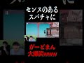 センスあるスパチャに爆笑するがーどまん#Shorts