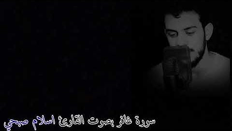 سورة غافر بصوت القارئ اسلام صبحي ارح قلبك بصوت القرآن الكريم ٠٠٠٠ 💞💕💞