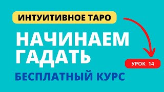 Интуитивное таро, бесплатный курс, урок 14: начинаем гадать (продолжение).