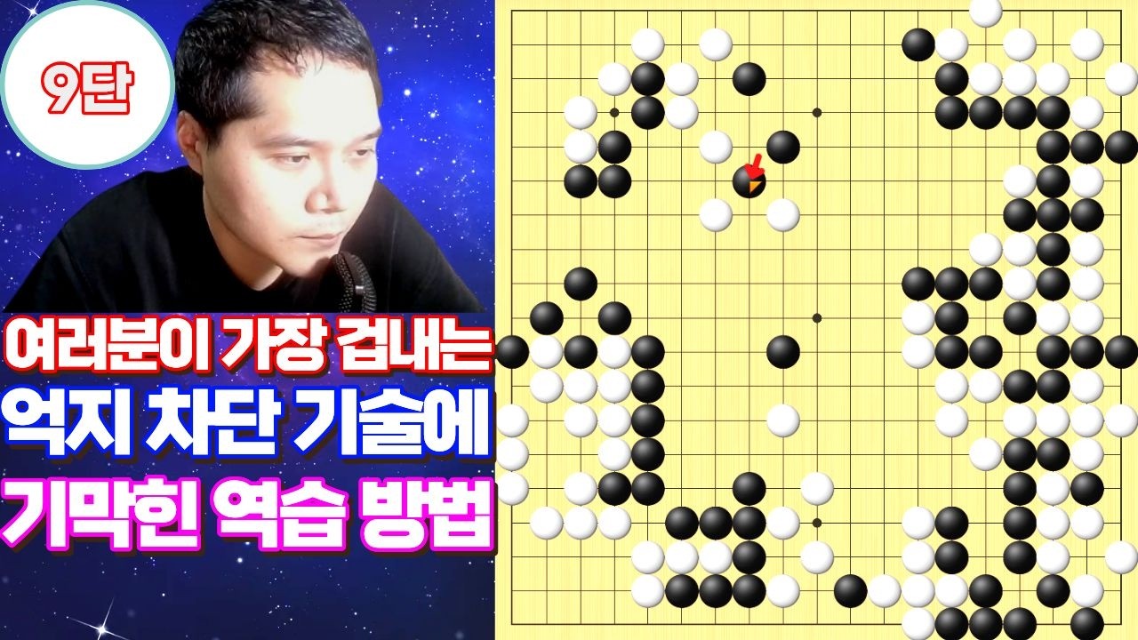 기원에서 힘 좀 쓴다는 고수들의 억지 차단 기술에 역습 카운터 펀치 날리는 법