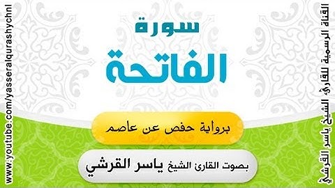 سورة الفاتحة برواية حفص عن عاصم - القارئ الشيخ - ياسر القرشي