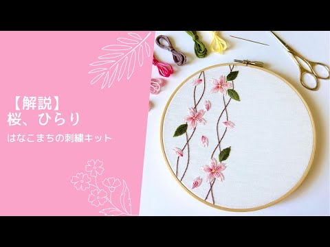 解説】はなこまちの刺繍キット｜桜、ひらり｜handmede｜趣味の