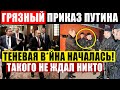 ЧАС НАЗАД (09.03.2021) ПУТИН ДАЛ КОМАНДУ ВЯЗАТЬ ВСЕХ! СИЛ0ВИКИ ВЫДАИВАЮТ МИЛЛИАРДЫ! СРОЧНЫЕ НОВОСТИ!