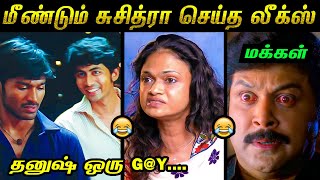 சுசித்ரா Interview காமெடி கலாய் 🤣 | மரண கலாய் 😂 | #Suchitra Interview Troll | #Dhanush | Tamil Memes