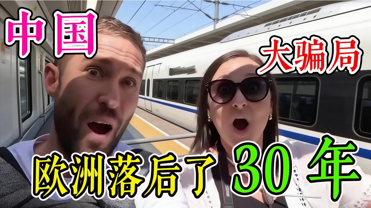 不远万里的打假，新西兰夫妇带着偏见来到中国游玩，不料仅3分钟就被彻底震撼，外国网友感叹：原来我们都被骗了！#旅行 #跨國 #旅游 #真实的中国 #环游世界 #travel #中国旅行