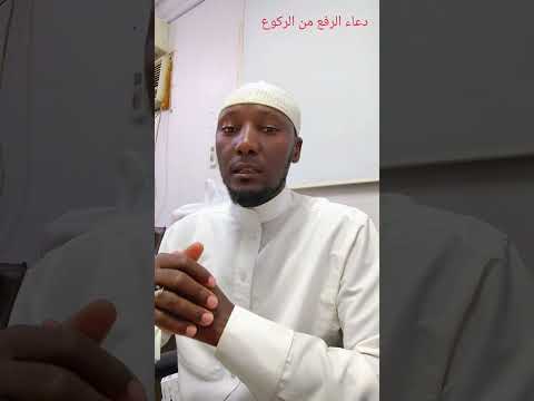 شرح ما يقال عند الرفع من الركوع