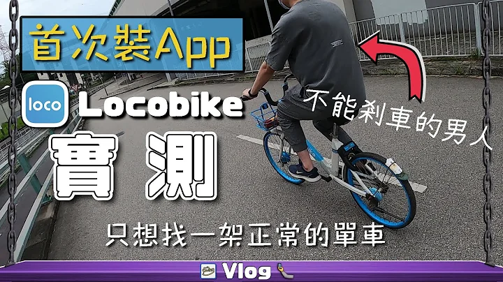 【LocoBike實測】第1次用共享單車 入錢搵車試車都好艱難 踩個單車都覺得唔簡單 l 單車APP 使用教學 香港共享單車 Bicycle ➤ 鞦韆先生Vlog#38 - 天天要聞