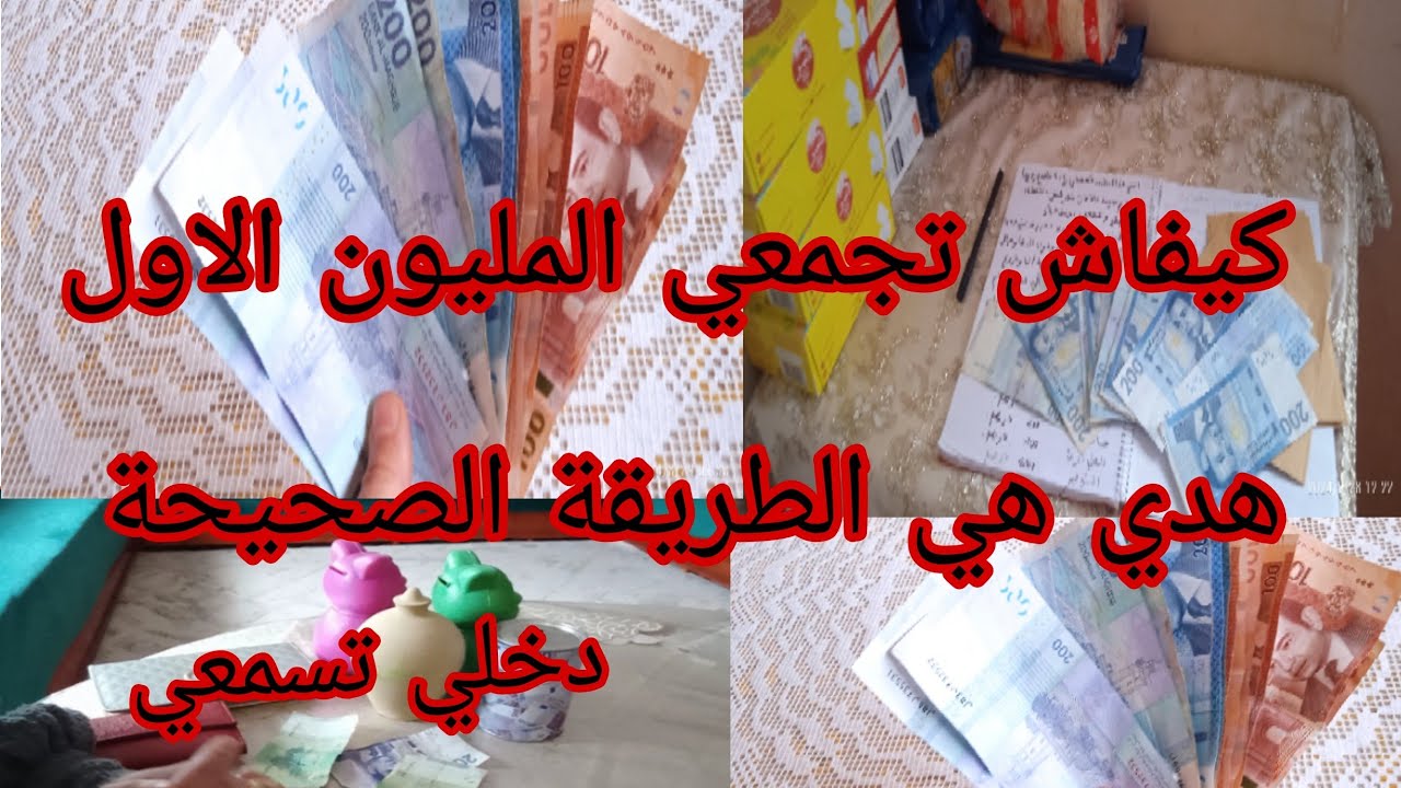 عطيتك السر كيفاش تجمعي الملايين 📢غير من المصروف 😱 وبلا ماتحسي 🤫 بعدي من هاد الأخطاء 😡