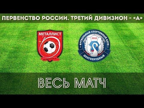 Видео к матчу ФК Металлист - ФК Долгопрудный-2