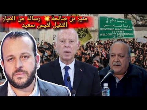 منير بن صالحة يفج رها حول احتجاجات قابس يوجه رسالة من العيار الثقيل لقيس سعيد والطاهري يحسم مطالب