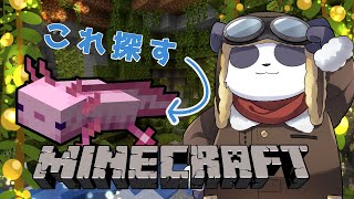 【 MINECRAFT 】ウーパールーパーを求めて w/珊(さち)【 サクリフーズ】