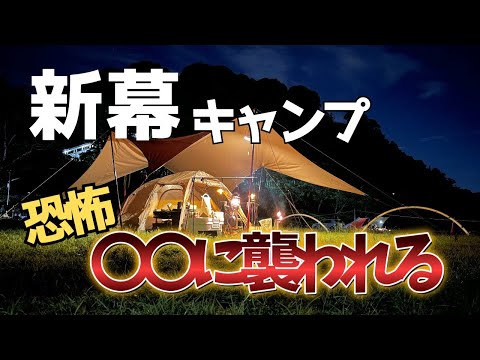 【キャンプ】夫婦キャンプ 〇〇に襲われてパニック！ソロじゃなくて良かったと思った恐怖のキャンプ