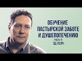 Эдвадр Уэлч. Обучение пастырской заботе и душепопечению (часть 2) | Проповедь (2022)