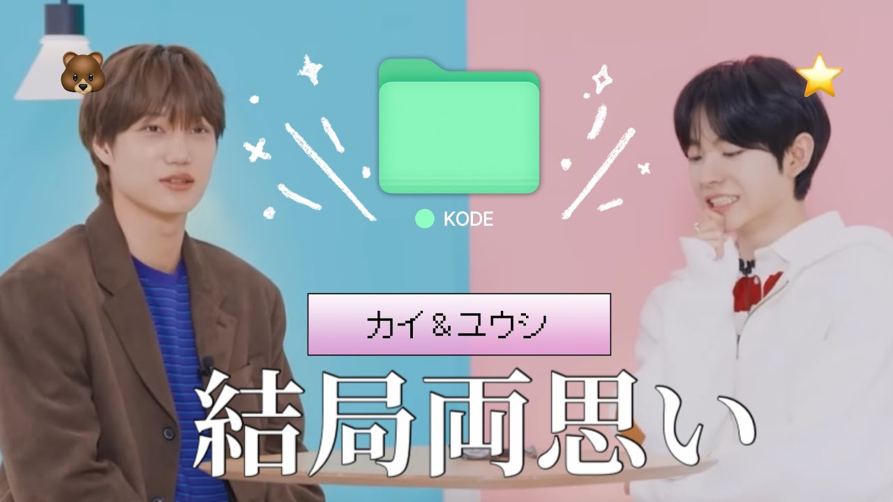 【日本語字幕】カイとユウシのKODE📱ユウシがちゃんとオタクでキヨウォ❤️‍🔥