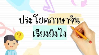 [How To] แต่งประโยค ภาษาจีน l ภาษาจีนพื้นฐาน