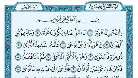 سورة النجم مكتوبة - ماهر المعيقلي