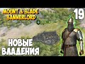 ОТ СОЛДАТА ДО КОРОЛЯ ➤ Mount & Blade 2: Bannerlord #19