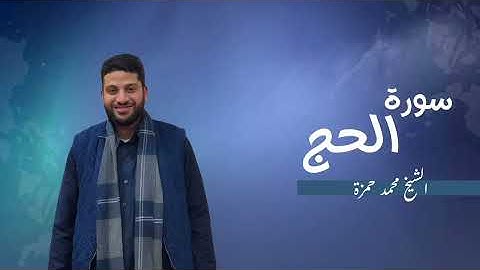 22- سورة الحج | مصحف رمضان 1446 للشيخ محمد حمزة