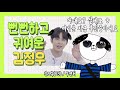 [NCT 정우] 뻔뻔하고 귀여운 앙큼강쥐 김정우 (feat.무면허 마이애미 인싸맨)