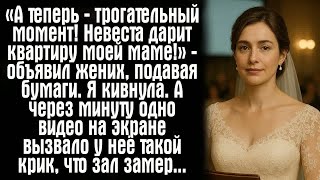 видео: «А теперь — трогательный момент! Невеста дарит квартиру моей маме!» — объявил жених, подавая бумаги. картинка: «А теперь — трогательный момент! Невеста дарит квартиру моей маме!» — объявил жених, подавая бумаги.