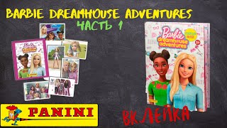 PANINI Barbie Dreamhouse Adventures / Вклейка Часть 1