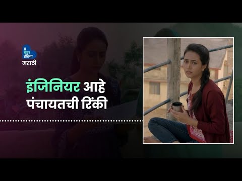 प्रधानजींची मुलगी इंजीनियर ते Actor कशी बनली | Rinki| Sanvika | Panchayat | Celebrity Struggle