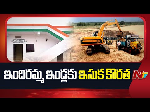 Sand Shortage To Indiramma House Constructions In Telangana | NTV Telugu - NTVTELUGU