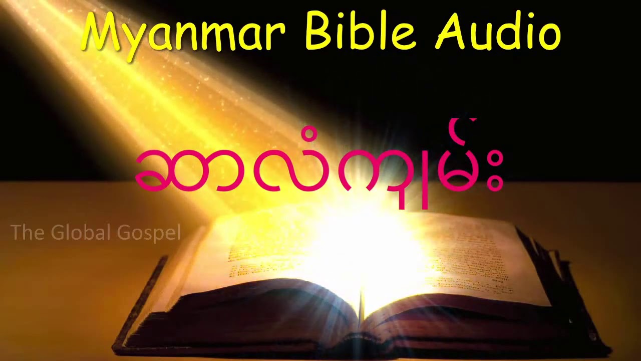 ဆာလံကျမ်း Myanmar Bible Audio