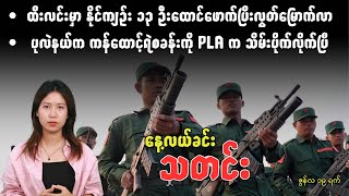 နေ့လယ်ခင်းသတင်း - ဇွန်လ ၁၉ ရက်၊ ၂၀၂၅ ခုနှစ်။