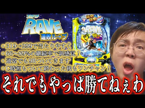スマパチ流行らねえ！勝てねえ！使いまわしのレイブ打つ！！