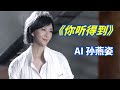 AI 孙燕姿 你听得到 本来讨厌下雨的天空 直到听见有人说爱我 Cover 周杰伦 AI 孙燕姿 你听得到 本来讨厌下雨的天空 直到听见有人说爱我 Cover 周杰伦