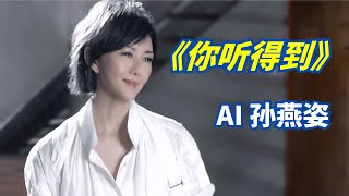 『AI 孙燕姿』 《你听得到》   “本来讨厌下雨的天空,直到听见有人说爱我”  cover 周杰伦